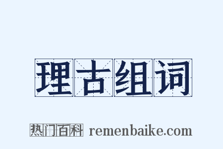 理古组词是什么意思的图片